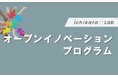 ichikara Labがプリントのカタチを超える新しい価値提供を目指して共創パートナーを募集するオープンイノベーションプログラムを開始