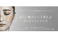 キヤノンのメイクレッスンマッチングサービス「Personal Beauty Lesson Market」がメイクアップアーティスト⽔野未和⼦氏による「ディファインメイク」レッスンイベントを開催