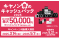 「EOS R3」などを対象に最大5万円分をキャッシュバックする「キヤノン 春のキャッシュバック2025」を開催