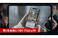 新企業CMで超ワクワクする未来の実現に向けた取り組みを紹介