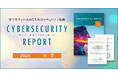 2024年サイバーセキュリティレポートを公開