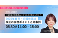 「社労士が解説!2025年育児・介護休業法改正の実務ポイントと好事例」無料オンラインセミナーを開催