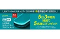 世界有数の独立系テスト機関「AV-Comparatives」による2024年度・最優秀製品賞受賞を記念した「ESET HOME セキュリティ」プレゼントキャンペーンを開催
