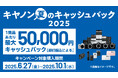 「キヤノン 夏のキャッシュバック2025」を開催