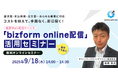 【帳票業務のデジタル化】「コストを抑えて、手間なく、即日届く! 帳票Web配信サービス『bizform online 配信』活用セミナー」を開催