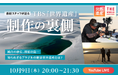 オンラインイベント「番組スタッフが語るTBS『世界遺産』制作の裏側」を開催
