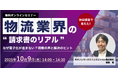【物流業向けセミナー】「独自調査で見えた!物流業界の“請求書のリアル” ~なぜ電子化が進まない?現場の声と解決のヒント~」を開催
