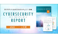 2025年上半期サイバーセキュリティレポートを公開