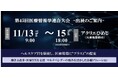 医療DXの最前線における生成AIが可能にする診療業務改革の取り組みを紹介 ～キヤノンITSメディカルが「第45回医療情報学連合大会」に出展～