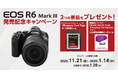 キヤノンカメラの購入を後押しする２つのキャンペーンを開催！