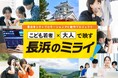 「長浜市シティプロモーション・PV制作プロジェクト」に協力　～長浜市の新しい価値創造と魅力を発信する動画コンテンツの制作を支援～