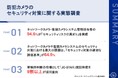 【防犯カメラのセキュリティ調査】「サイバー攻撃の脅威」9割超が実感～セキュリティ対策の評価基準を明確化する「JC-STAR」認証に期待〜