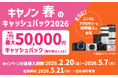 「EOS R5 Mark II」などを対象に最大5万円をキャッシュバックする「キヤノン 春のキャッシュバック2026」を開催