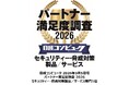 「日経コンピュータ パートナー満足度調査 2026」セキュリティー・脅威対策製品／サービス部門で1位を獲得