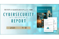 2025年サイバーセキュリティレポートを公開