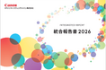 キヤノンマーケティングジャパン「統合報告書2026」を公開