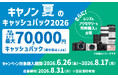 「EOS R5 Mark II」などを対象に最大7万円をキャッシュバックする「キヤノン 夏のキャッシュバック2026」を開催