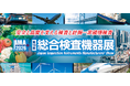 第13回総合検査機器展「JIMA 2026」に出展 ～半導体・電池分野の開発加速と品質向上を支える最新技術を紹介～