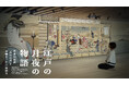 門外不出の名画「品川の月」を高精細データと映像で体験　～20人の物語と江戸の月見文化を体感する文化体験プログラムを支援～