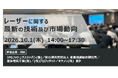 レーザー業界の最新動向と市場展望を専門家が解説　「レーザーに関する最新の技術及び市場動向」セミナーを10月1日に開催