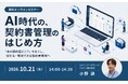 無料オンラインセミナー「AI時代の、契約書管理のはじめ方」を10月21日に開催　契約書の効率管理とAI活用につながるデータ整備手法を解説