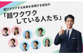 企業CMで熱血社員役を演じる賀来賢人さんがキヤノンマーケティングジャパングループ社員の想いを引き出す座談会動画を公開　　　　　～「超ワクワクする未来を実現する会社の超ワクワクしている人たち」を紹介～