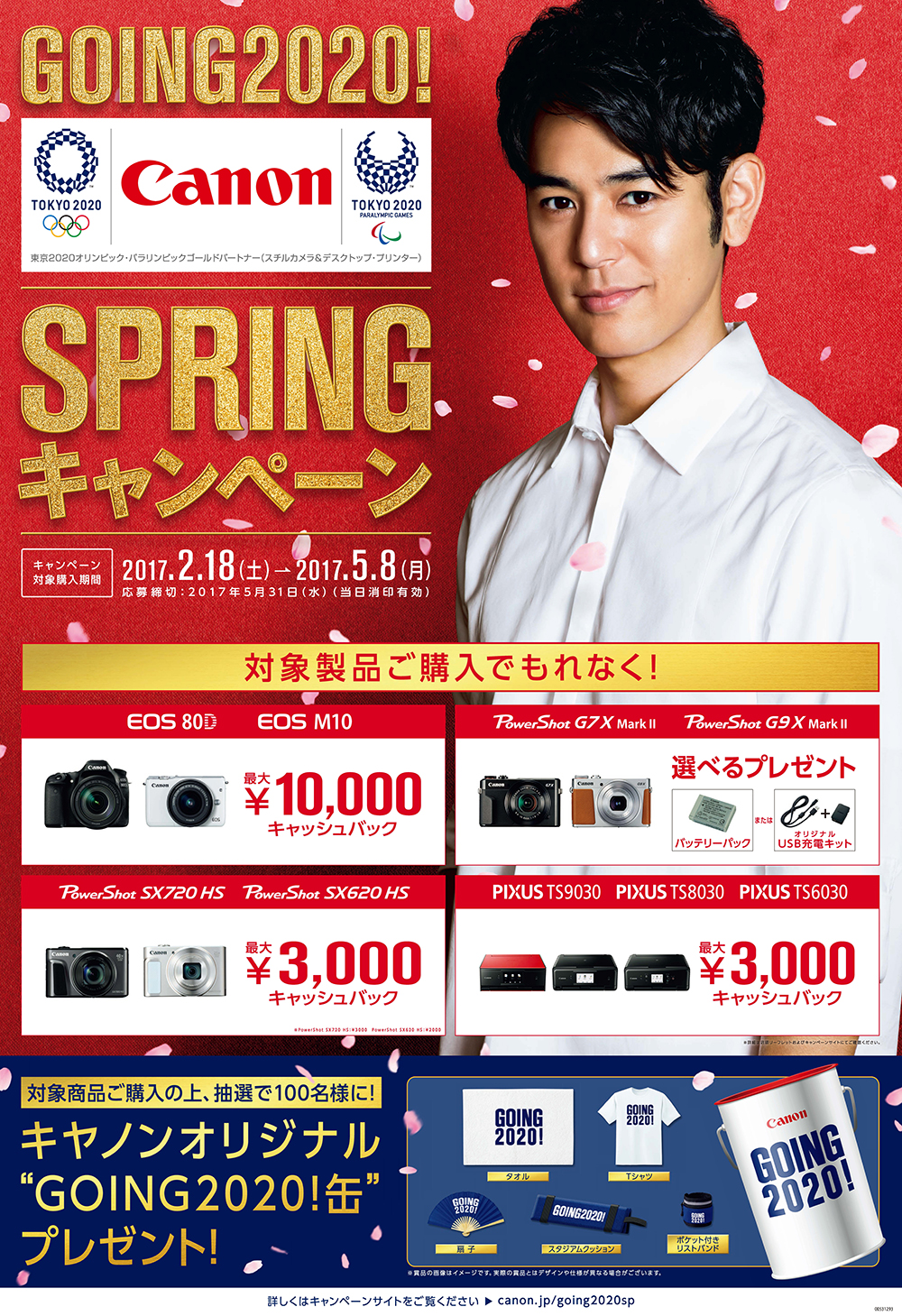 EOS/PowerShot/PIXUS各シリーズ対象製品の購入者向け“GOING2020! Canon SPRINGキャンペーン”を実施 ...