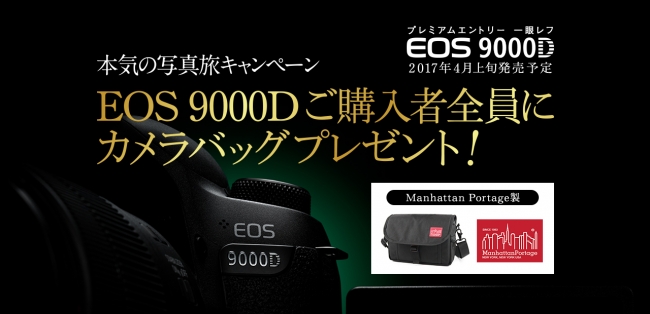 EOS 9000D本気の写真旅 キャンペーン