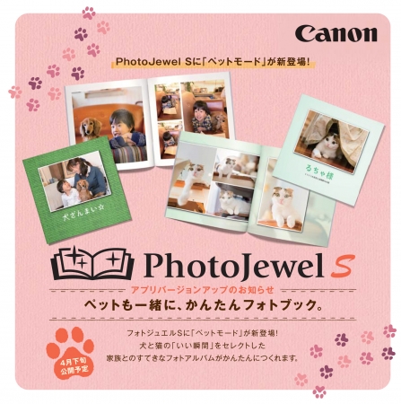 自動レイアウトフォトブックサービス Photojewel S フォトジュエル エス にペットと家族のアルバム が簡単に作れる ペットモード を搭載 キヤノンmjのプレスリリース