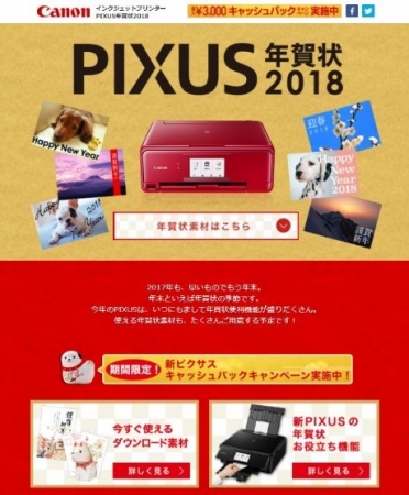 PIXUS年賀状スペシャルサイト