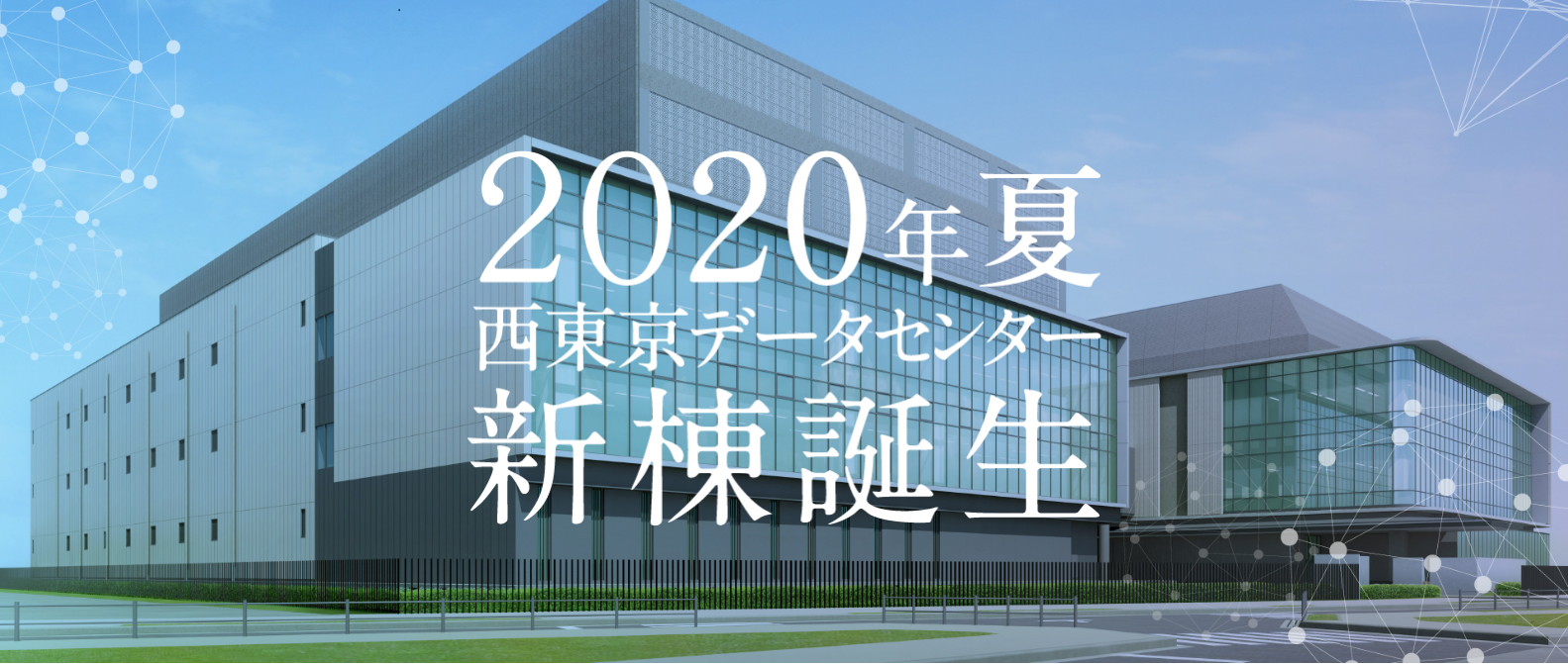 データセンターを中核としたIT インフラサービス事業を強化　西東京データセンター新棟を2020年に稼働　ストック型IT サービス事業を拡大