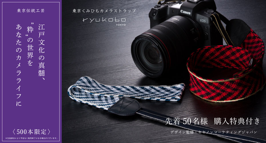 伝統工芸士の手による 東京くみひもカメラストラップ を発売 キヤノンmjのプレスリリース