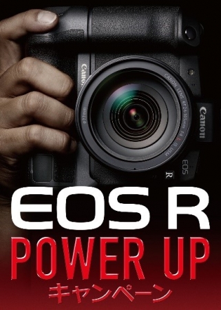 EOS R POWER UPキャンペーン