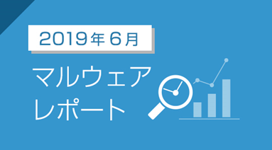 19年6月のマルウェアレポートを公開 日本語環境をターゲットにしたばらまき型メールが急増 キヤノンmjのプレスリリース
