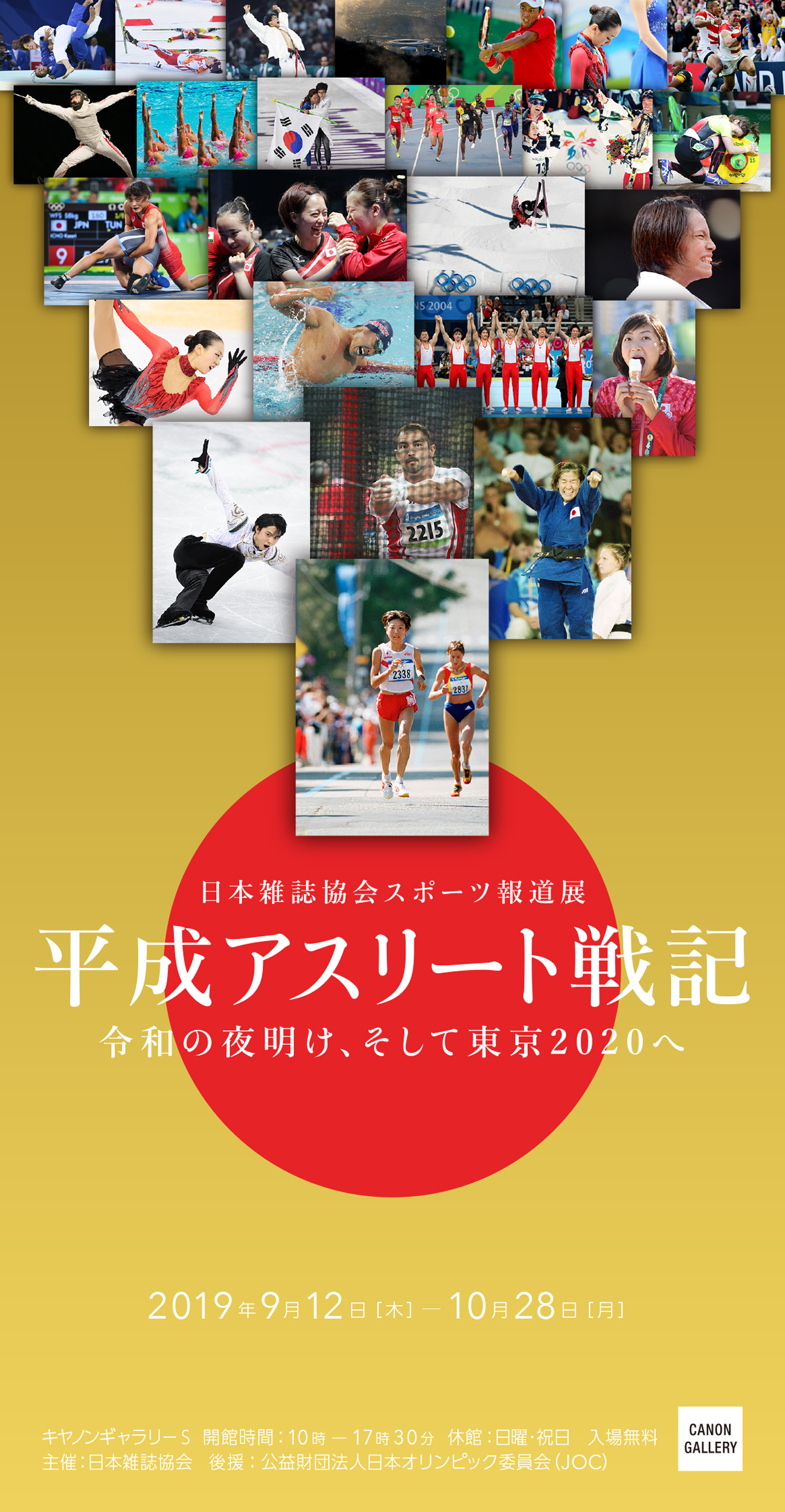 日本雑誌協会スポーツ報道展「平成アスリート戦記」～令和の夜明け、そして東京2020へ～を開催