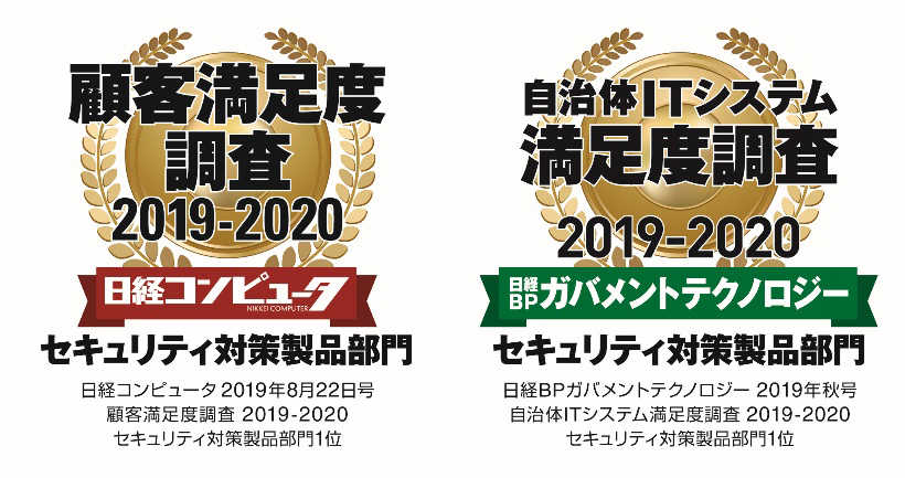 日経コンピュータ 顧客満足度調査 2019 2020 セキュリティ対策製品部門で7年連続1位を獲得 自治体it システム満足度調査 の同部門でも3年連続１位を獲得 キヤノンmjのプレスリリース