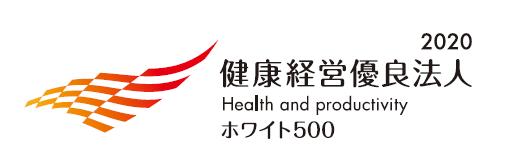 健康経営優良法人2020　大規模法人部門（ホワイト500）に認定