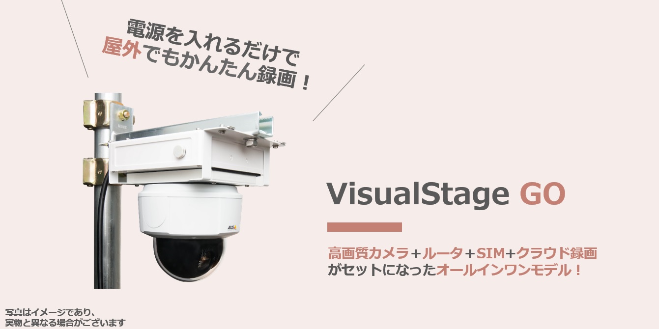ネットワーク環境がなくても電源のみで遠隔モニタリングを実現 LTE搭載型クラウド録画サービス ...