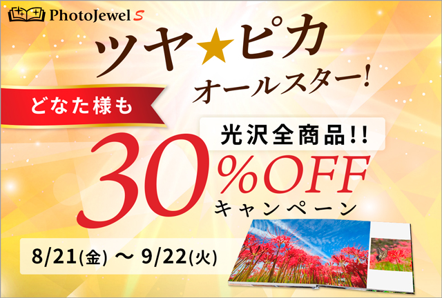 フォトアルバムサービス“PhotoJewel S(フォトジュエル・エス フォトアルバムサービス“PhotoJewel S(フォトジュエル・エス