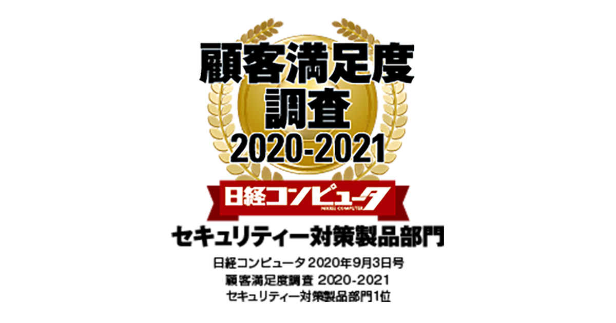 日経コンピュータ 顧客満足度調査 2020 2021 セキュリティー対策製品部門で8年連続1位を獲得 キヤノンmjのプレスリリース