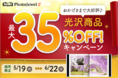 フォトアルバムサービス“PhotoJewel S(フォトジュエル・エス)”で、「光沢商品最大35%OFFキャンペーン」を実施