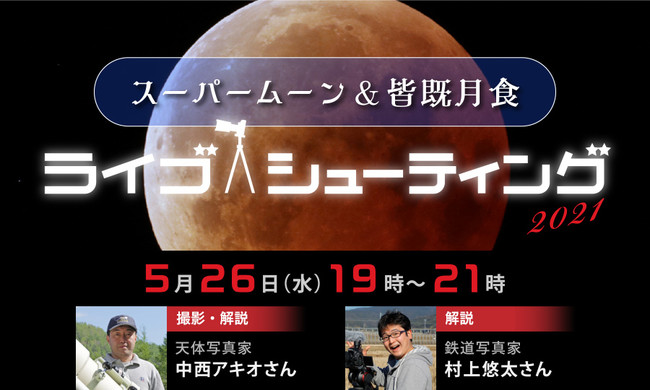 5月26日 水 19時から スーパームーン 皆既月食に合わせたyoutubeライブを開催 キヤノンmjのプレスリリース