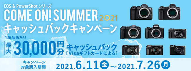 Come on! SUMMER 2021キャッシュバックキャンペーン