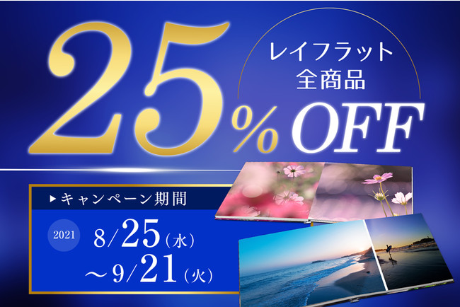 PhotoJewel S　レイフラット　25%OFFキャンペーン