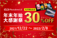 フォトブックがお得に作れる！「年末年始大感謝祭光沢商品30%OFFキャンペーン」を実施