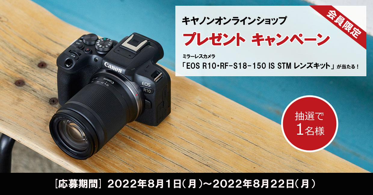 キヤノンの最新ミラーレスカメラが当たる！キヤノンオンラインショップ