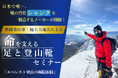 エベレスト登頂を目指す登山家が語る!足と靴が支える極限の挑戦