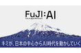 静岡県主催のアントレプレナーシッププログラムを3年連続受託！新プログラム「次世代AIビジネスプランナー（FuJI:AI）」が始動