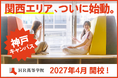 次世代教育の学び舎「HR高等学院」関西エリア初の新キャンパスを神戸に開校。2027年4月入学者を募集