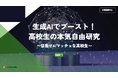 株式会社RePlayce、大手コンサルティングファームと連携した企業PBLを実施。生成AIで社会課題を解決するアプリを高校生が開発